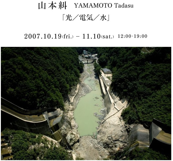 山本糾　YAMAMOTO Tadasu「光／電気／水」