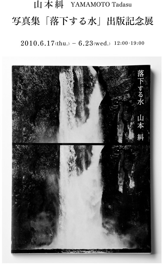 山本糾 写真集「落下する水」 出版記念展