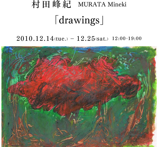 村田峰紀 MURATA Mineki drawings