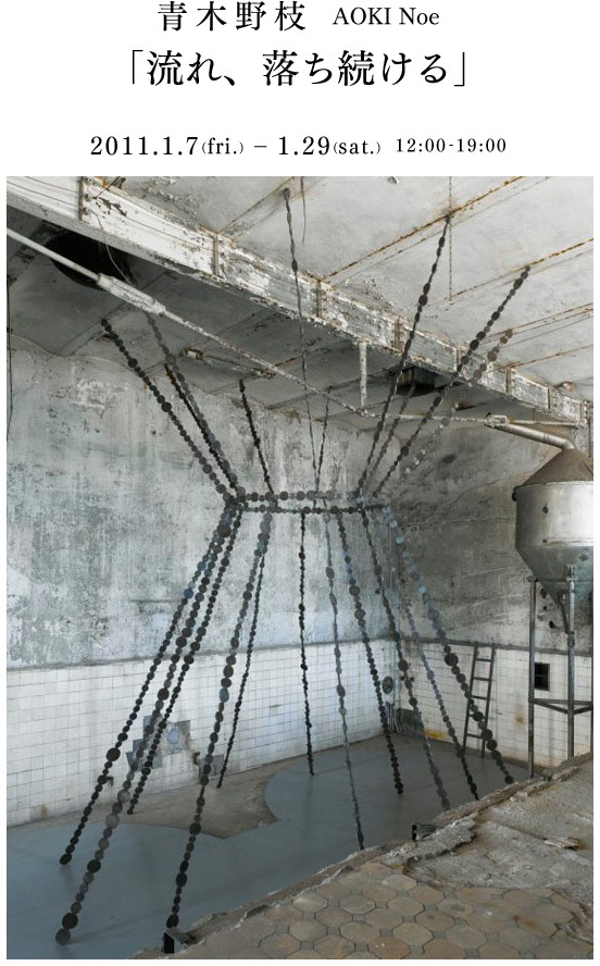 青木野枝 AOKI Noe ー流れ、落ち続けるー